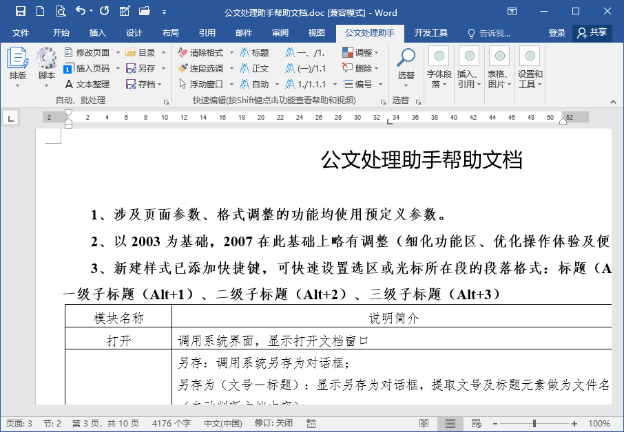 公文处理助手 v2024.8.30 Office和WPS 办公插件工具箱