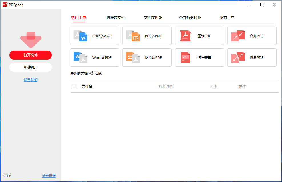 PDFgear v2.1.8 跨平台完全免费全能PDF工具箱中文版