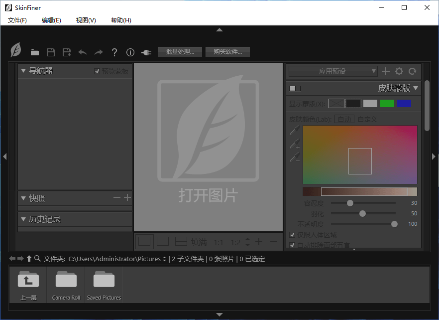 SkinFiner v5.3.0.0 图像后期处理磨皮润色工具中文特别版