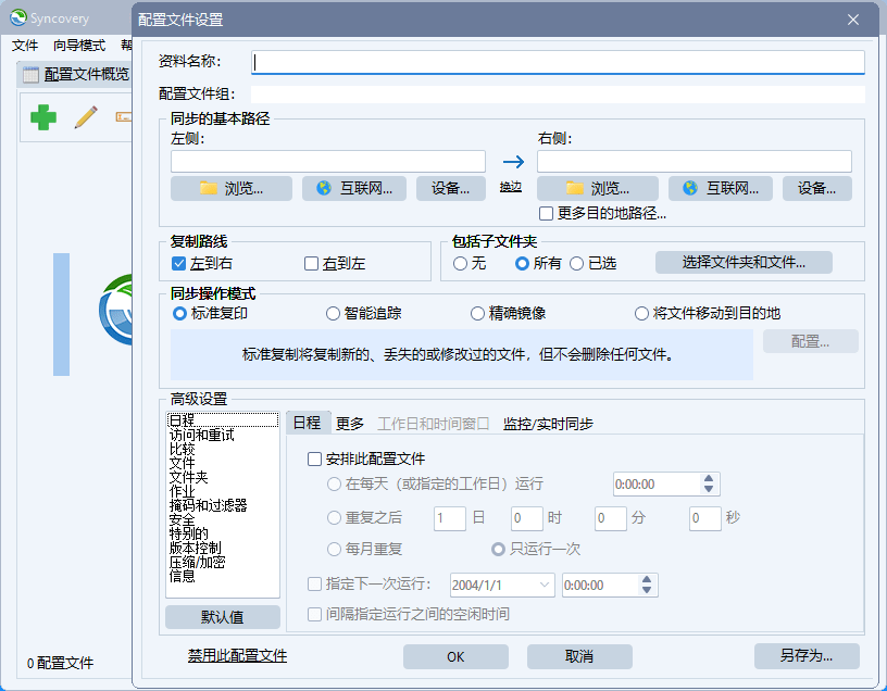 Syncovery v10.16.11 自动备份同步工具中文绿色便携版